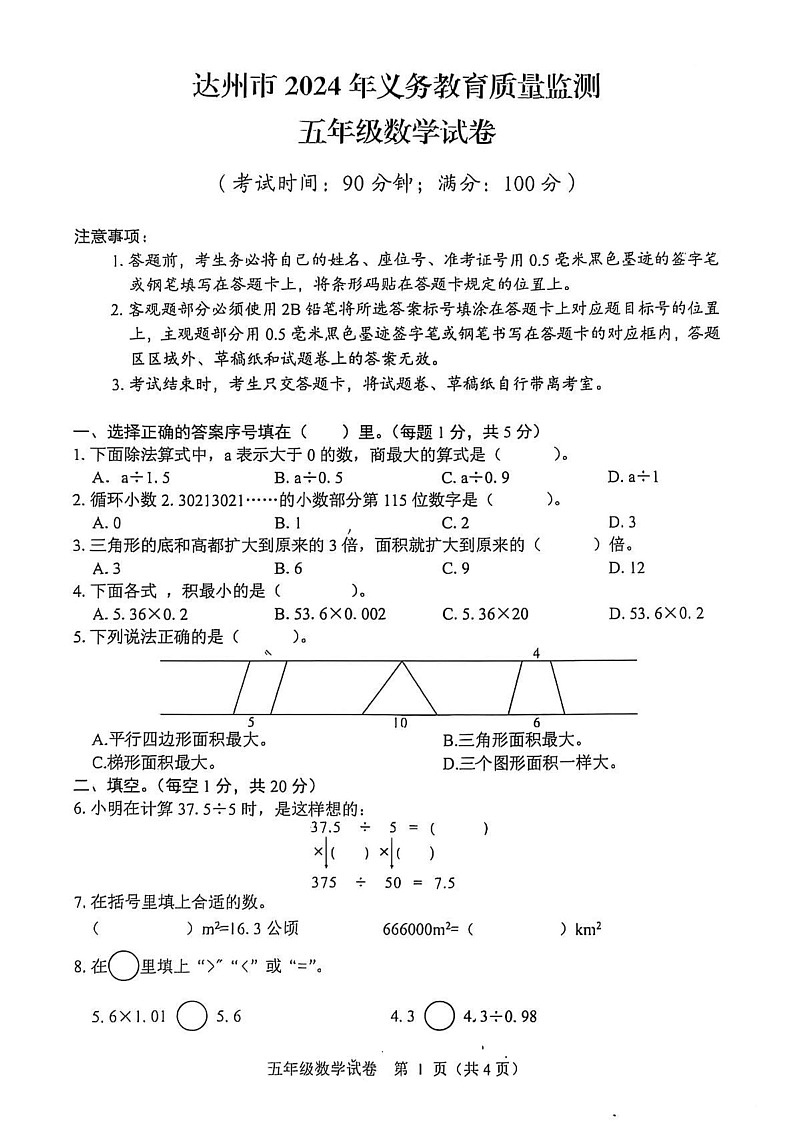 四川省达州市2024-2025学年五年级上学期1月期末数学试题第1页
