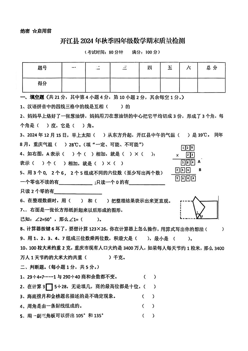 四川省达州市开江县四川省开江县实验小学2024-2025学年四年级上学期1月期末数学试题第1页