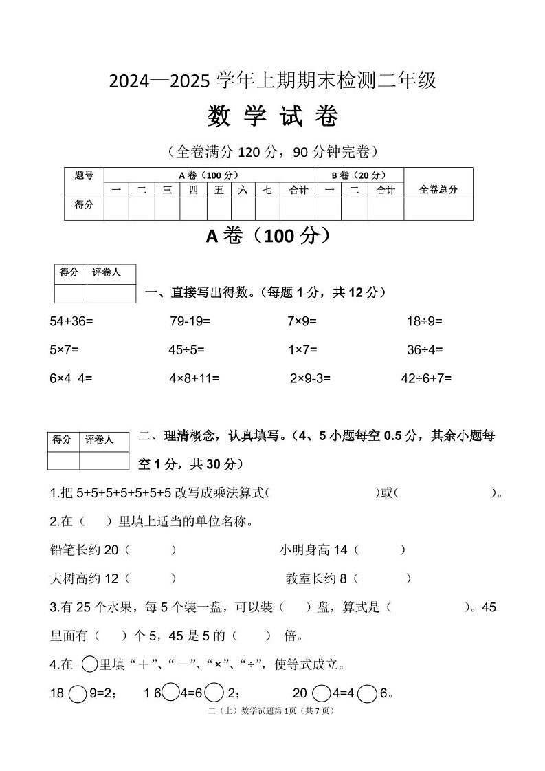 四川省雅安市2024-2025学年二年级上学期期末数学试卷第1页