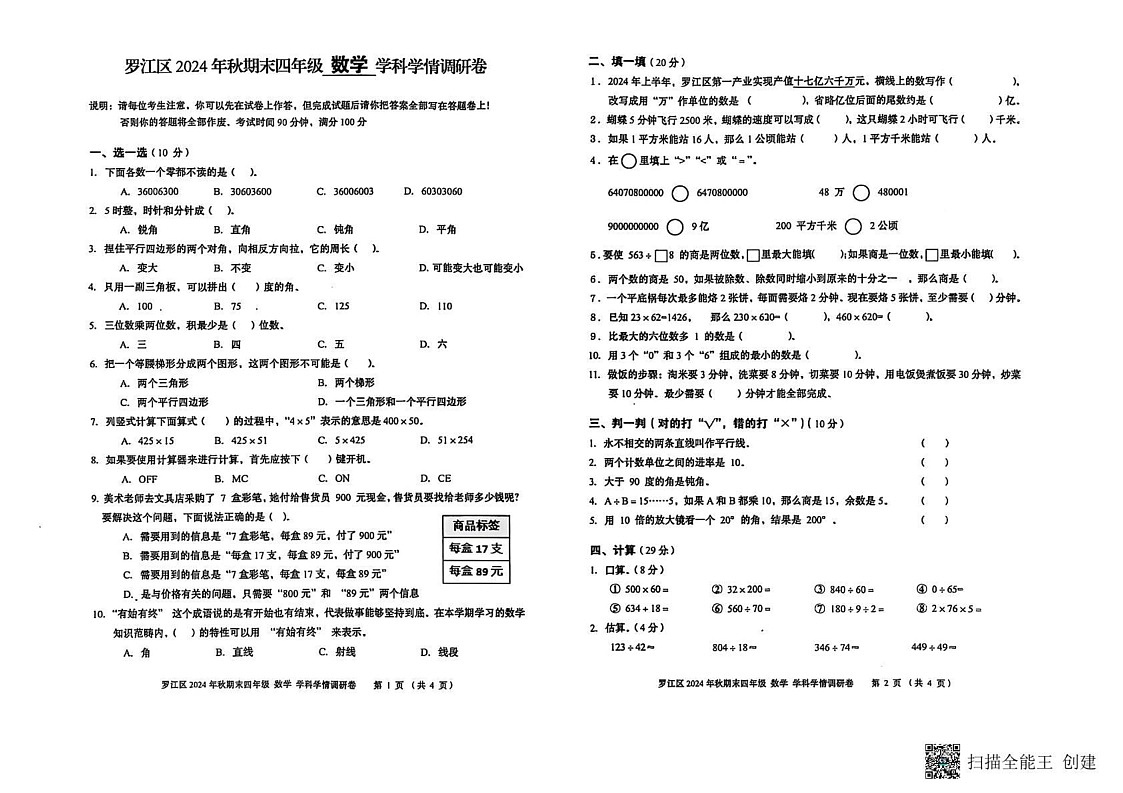 四川省德阳市罗江区2024-2025学年四年级上学期期末考试数学试卷第1页
