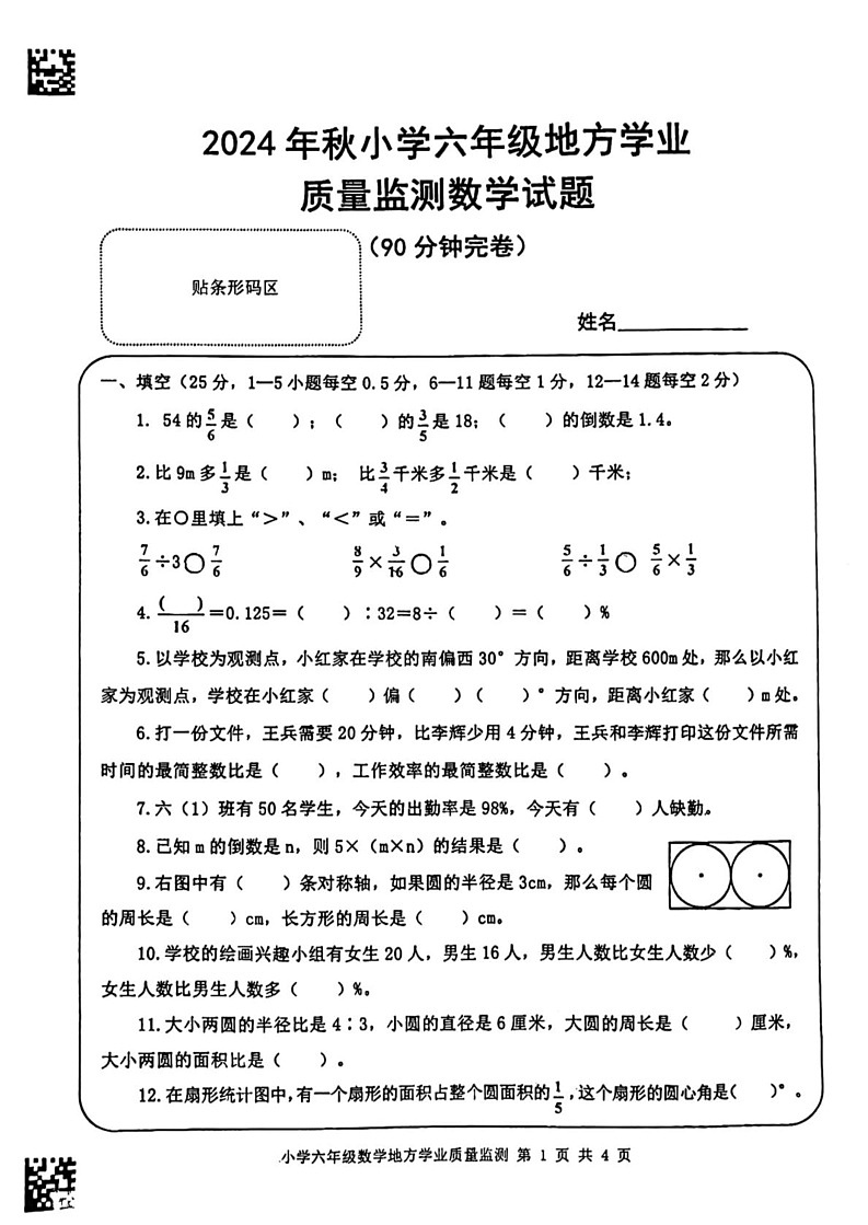 四川省德阳市什邡市实验小学2024-2025学年六年级上学期期末考试数学试题第1页