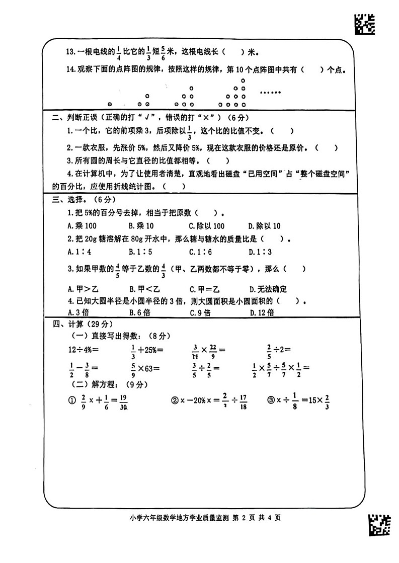 四川省德阳市什邡市实验小学2024-2025学年六年级上学期期末考试数学试题第2页