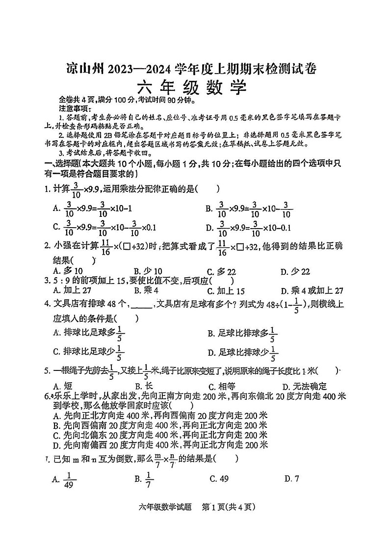 四川省凉山彝族自治州2023-2024学年六年级上学期期末数学试卷第1页