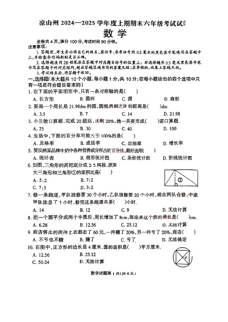 四川省凉山彝族自治州2024-2025学年六年级上学期期末考试数学试题第1页