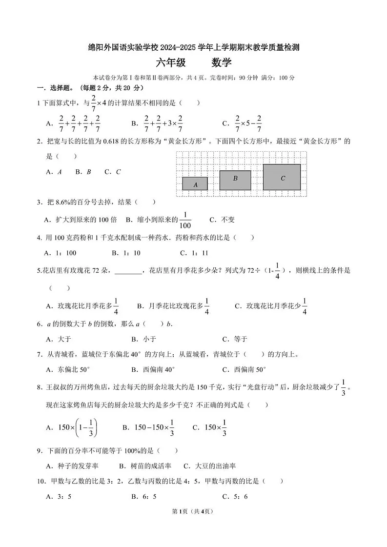四川省绵阳市涪城区绵阳外国语实验学校2024-2025学年六年级上学期期末教学质量检测数学试题第1页