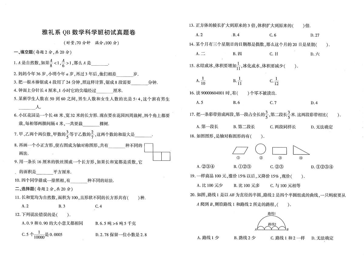 湖南省长沙市雨花区雅礼中学2024~2025学年六年级下学期6月丘成桐班数学选拔试卷第1页