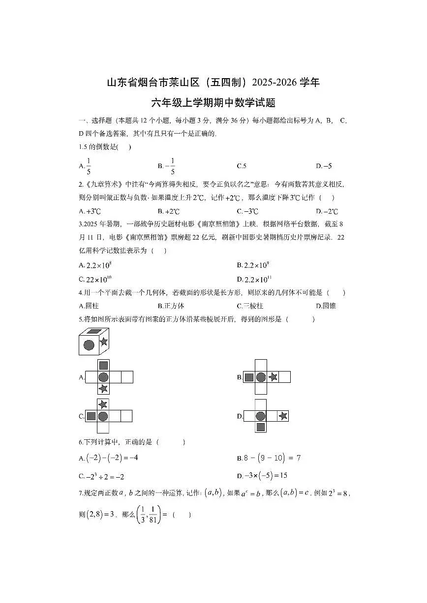 山东省烟台市莱山区（五四制）2025-2026学年六年级上学期期中数学试卷（学生版）第1页