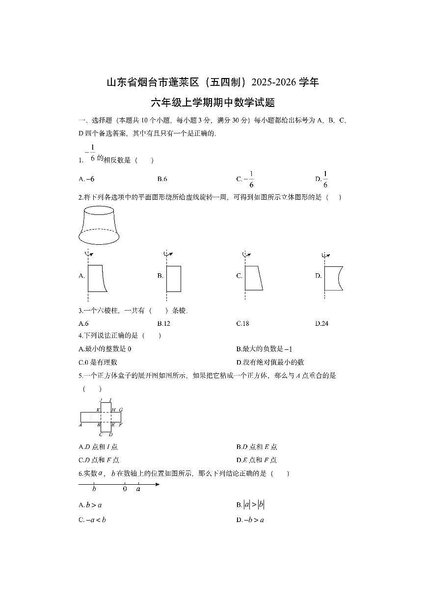 山东省烟台市蓬莱区（五四制）2025-2026学年六年级上学期期中数学试卷（学生版）第1页