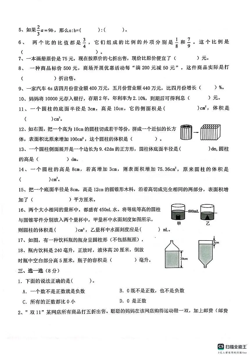 重庆市江北区鲤鱼池教育集团2023-2024学年六年级下学期期中考试数学试题第2页