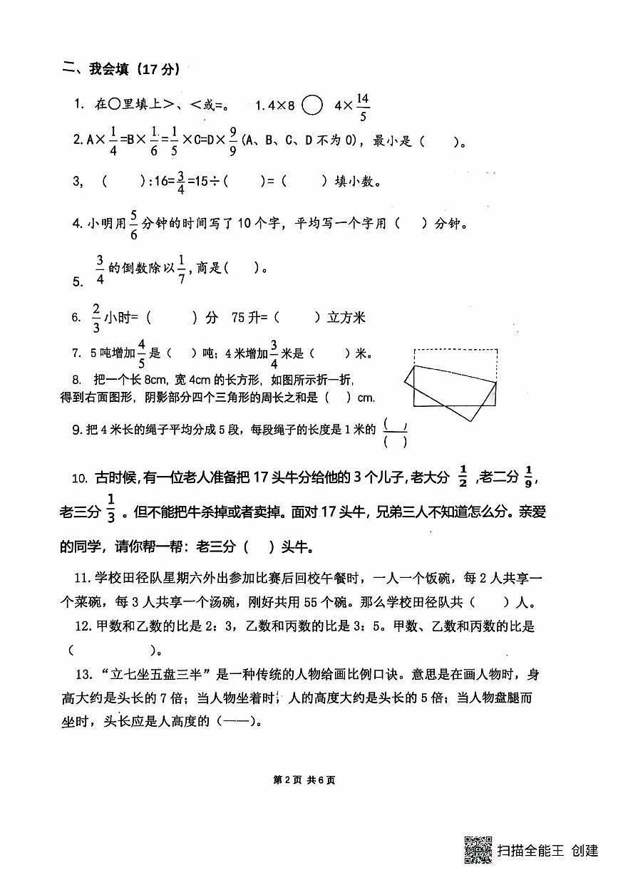重庆市江北区鲤鱼池教育集团2024-2025学年六年级上学期期中考试数学试题第2页