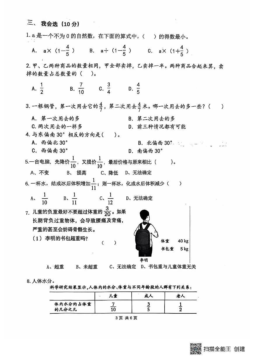 重庆市江北区鲤鱼池教育集团2024-2025学年六年级上学期期中考试数学试题第3页