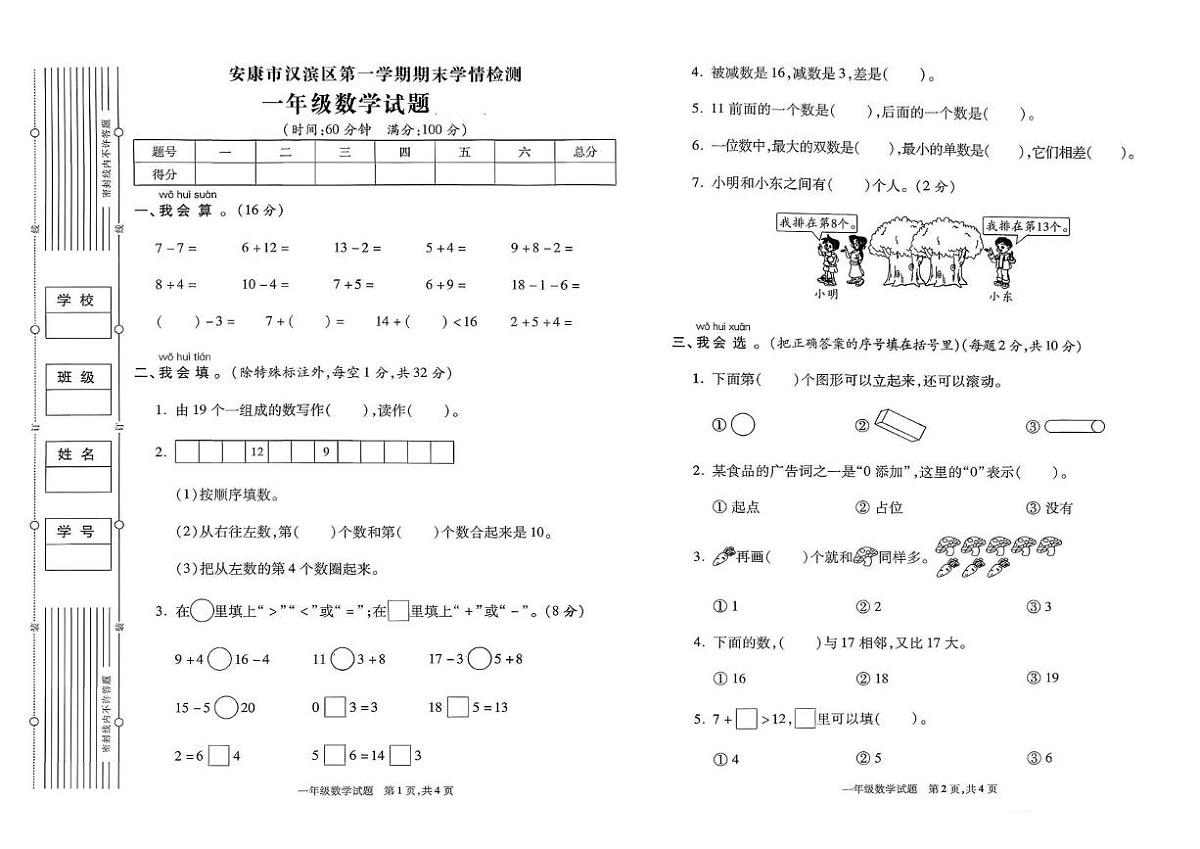 陕西省安康市汉滨区2023-2024学年一年级上学期期末数学试题第1页