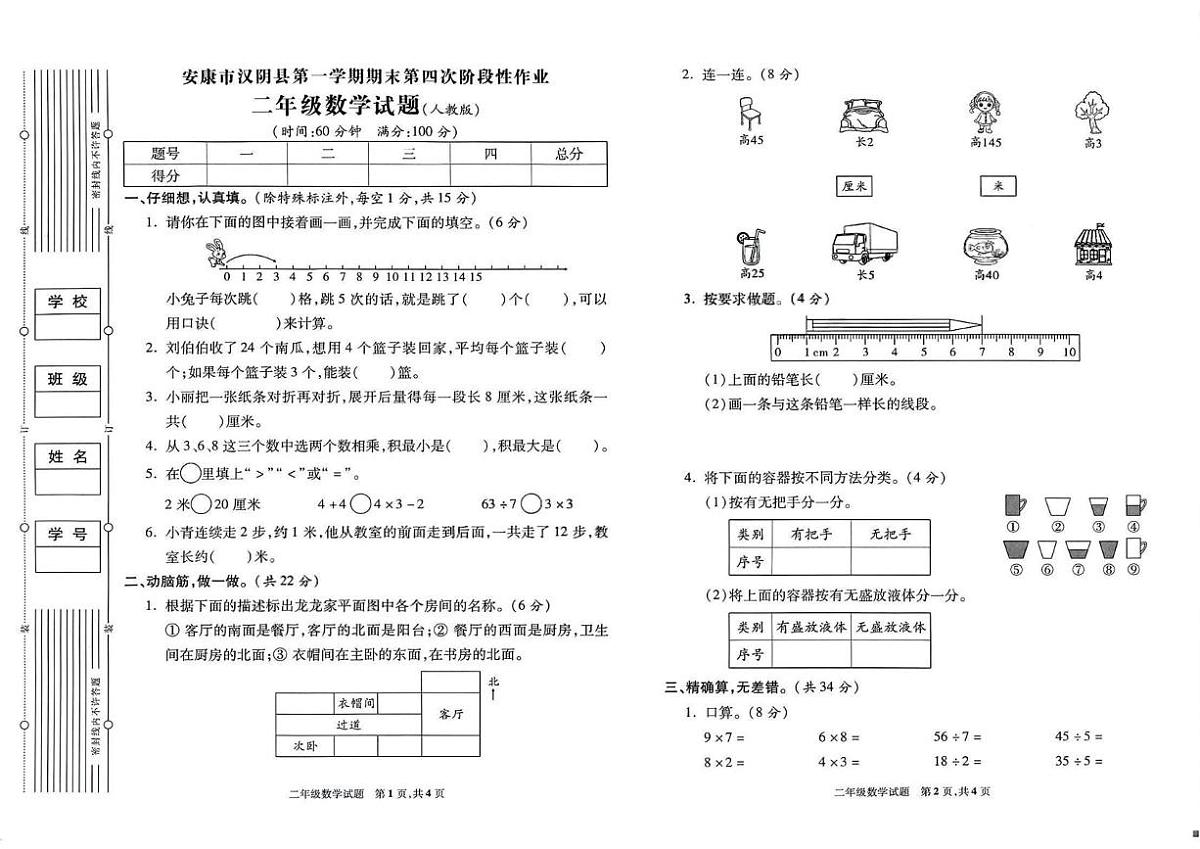 陕西省安康市汉阴县2024-2025学年二年级上学期期末数学试题第1页