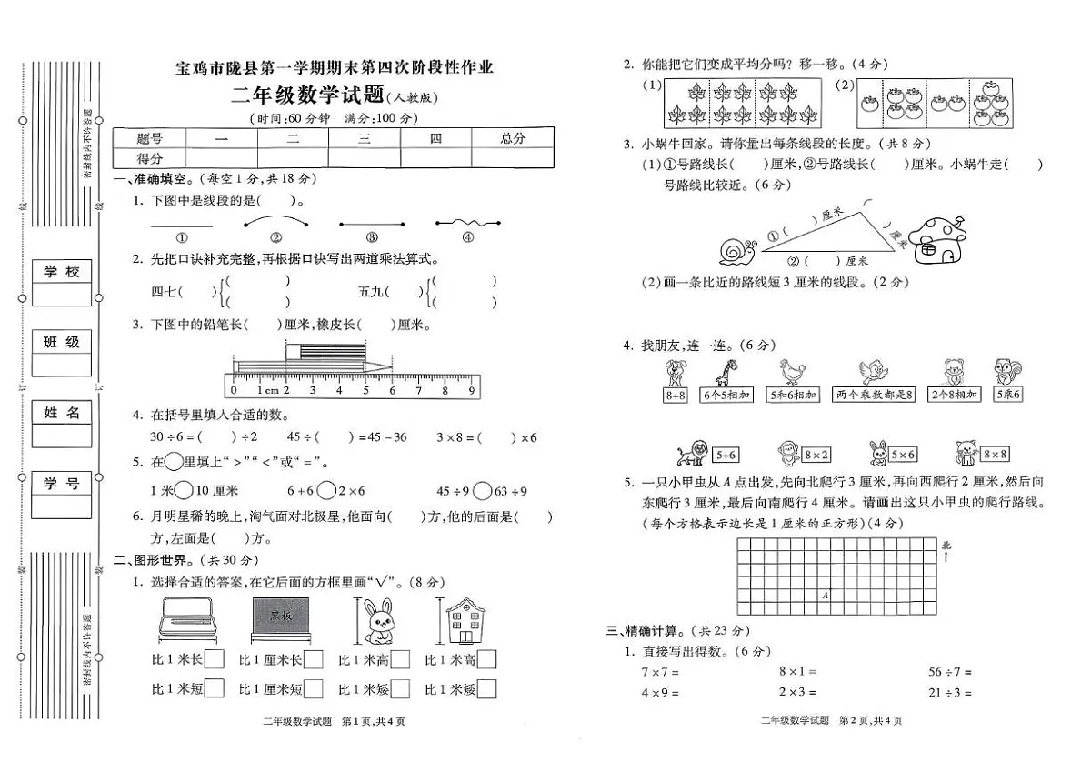 陕西省宝鸡市陇县2023-2024学年二年级上学期期末数学试题第1页
