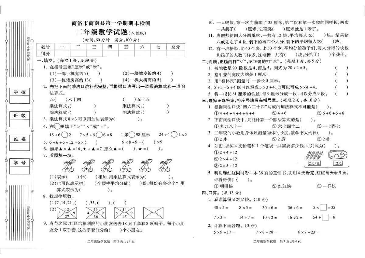 陕西省商洛市商南县2024-2025学年二年级上学期期末数学试卷第1页