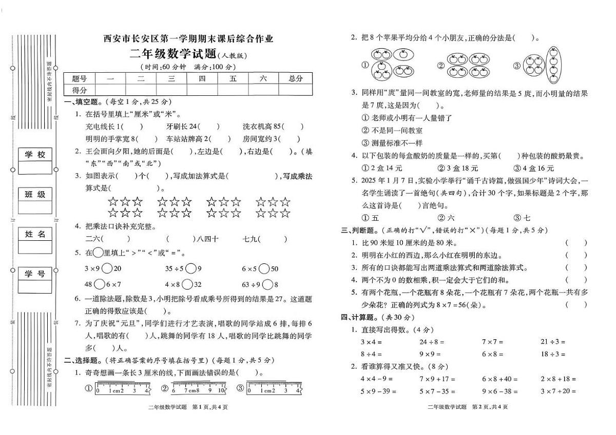 陕西省西安市长安区2024-2025学年二年级上学期期末数学试题第1页