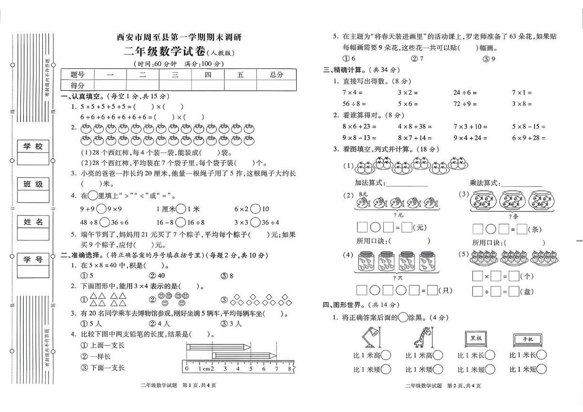 陕西省西安市周至县2024-2025学年二年级上学期期末数学试题第1页