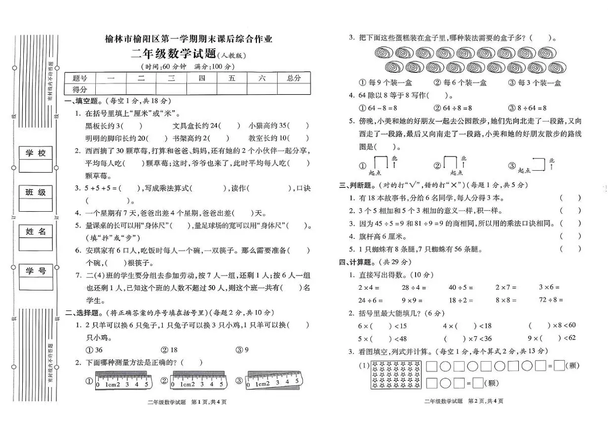 陕西省榆林市榆阳区2024-2025学年二年级上学期期末数学试卷第1页