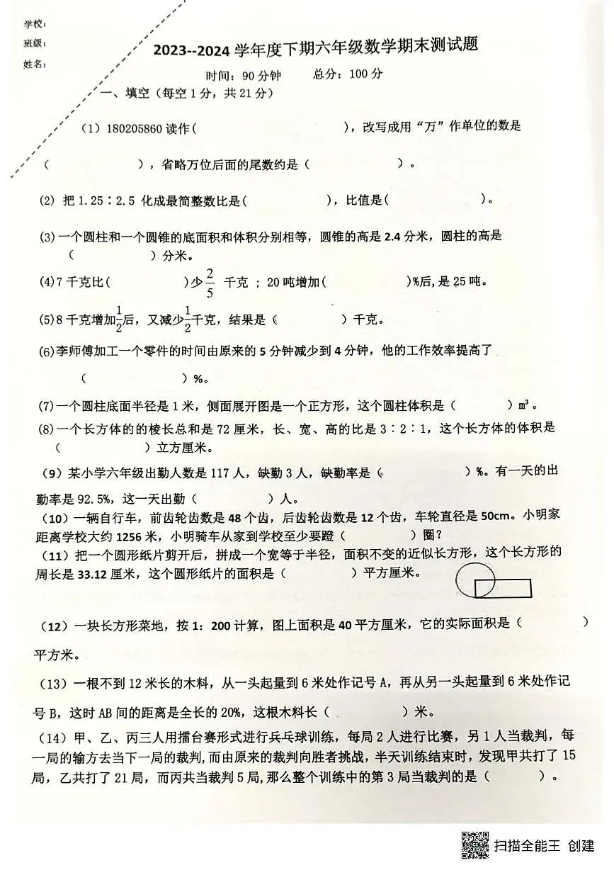 重庆市江北区鲤鱼池教育集团2023-2024学年六年级下学期期末考试数学试题第1页