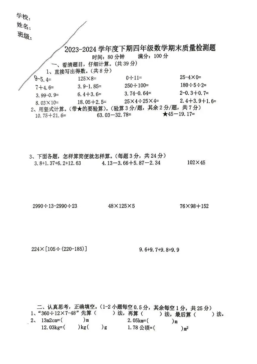 重庆市江北区鲤鱼池教育集团2023-2024学年四年级下学期期末考试数学试题第1页
