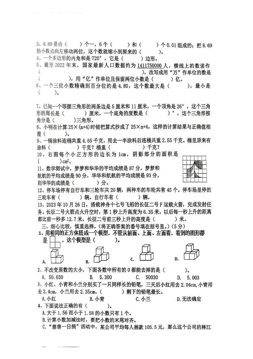 重庆市江北区鲤鱼池教育集团2023-2024学年四年级下学期期末考试数学试题第2页