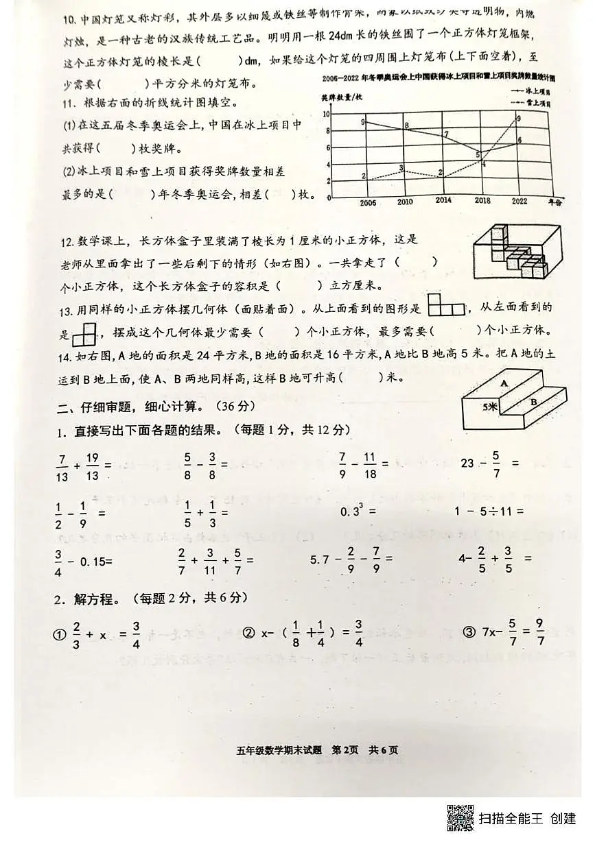 重庆市江北区鲤鱼池教育集团2023-2024学年五年级下学期期末考试数学试题第2页