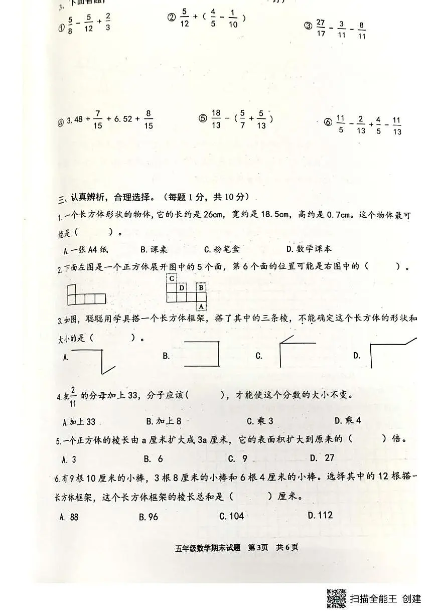 重庆市江北区鲤鱼池教育集团2023-2024学年五年级下学期期末考试数学试题第3页