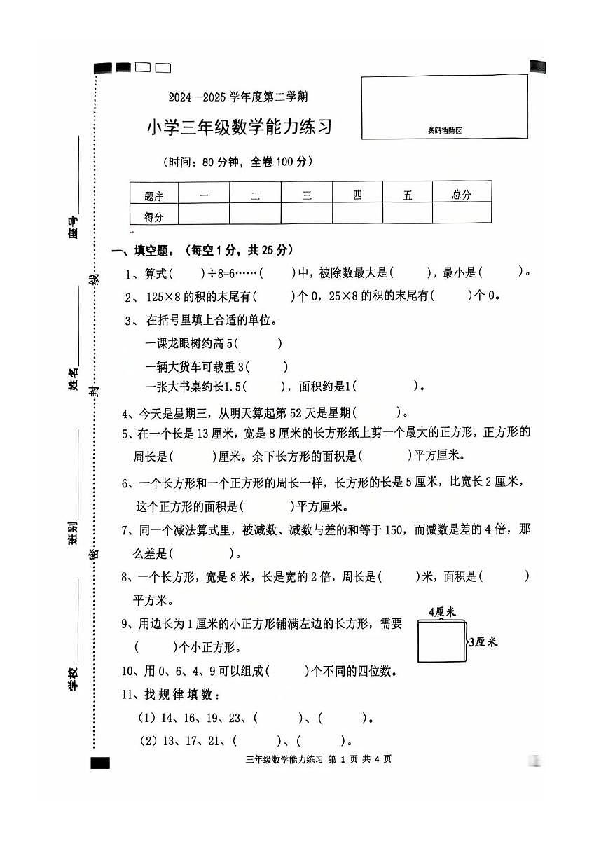 广东省茂名市高州市2024-2025学年三年级下学期教学能力练习数学试卷（月考）第1页