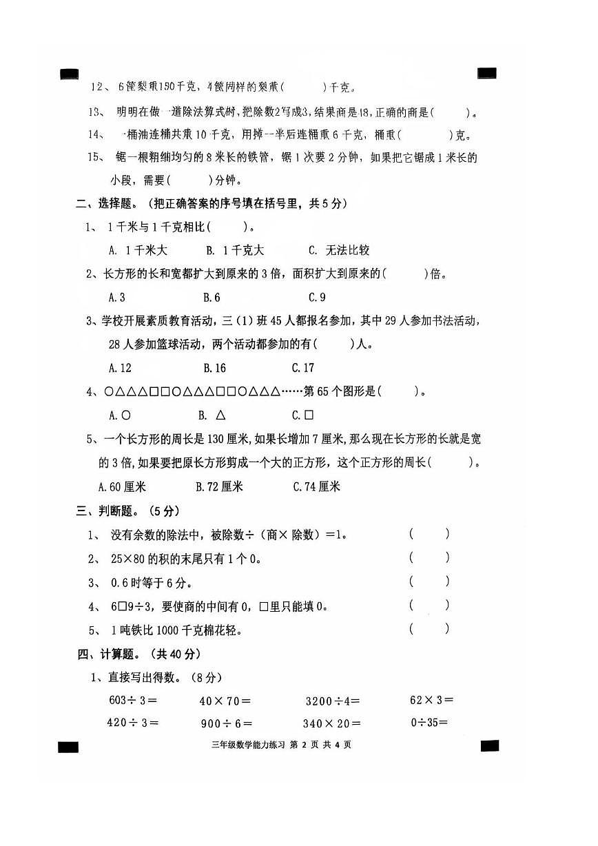 广东省茂名市高州市2024-2025学年三年级下学期教学能力练习数学试卷（月考）第2页