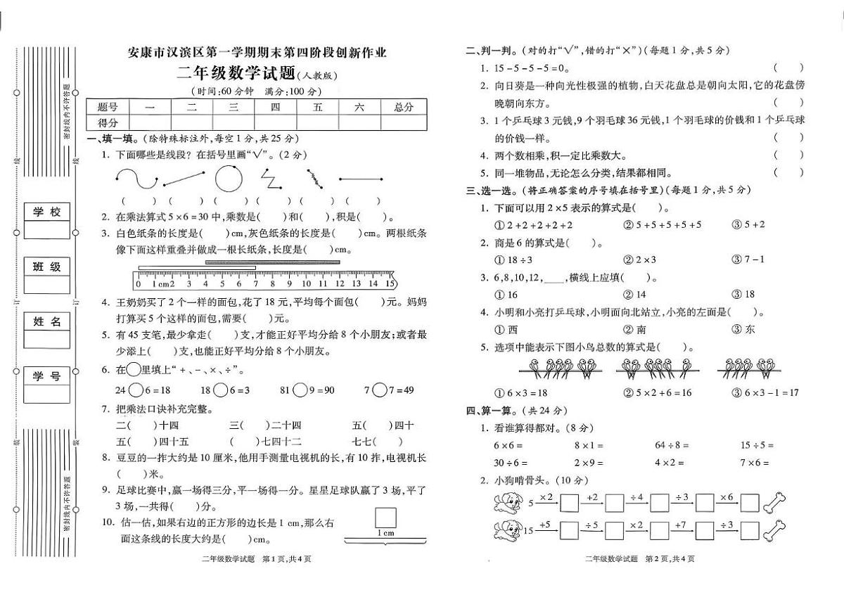 陕西省安康市汉滨区2023-2024学年二年级上学期综合数学试题（月考）第1页