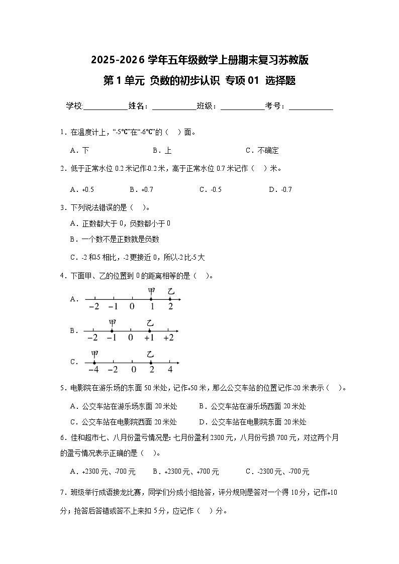 （期末复习）第1单元 负数的初步认识 专项01 选择题2025-2026学年五年级数学上册期末复习苏教版练习（含答案解析）第1页