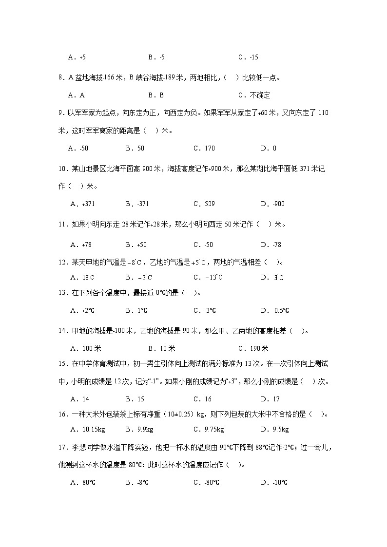 （期末复习）第1单元 负数的初步认识 专项01 选择题2025-2026学年五年级数学上册期末复习苏教版练习（含答案解析）第2页
