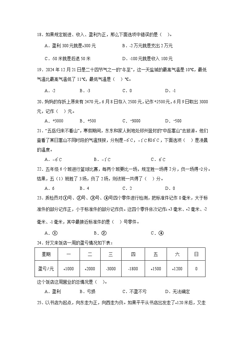 （期末复习）第1单元 负数的初步认识 专项01 选择题2025-2026学年五年级数学上册期末复习苏教版练习（含答案解析）第3页