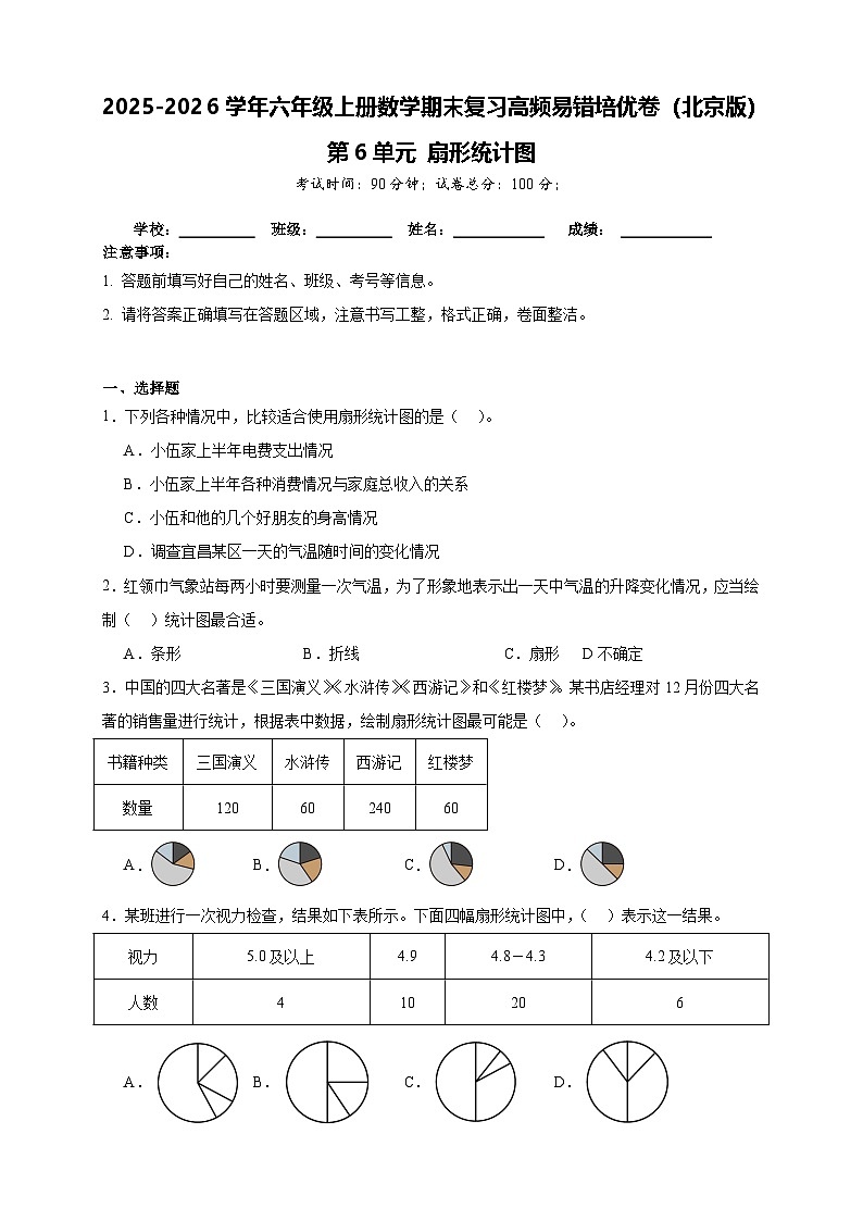 （单元培优卷）第6单元 扇形统计图 期末复习高频易错培优卷-2025-2026学年六年级上册数学（北京版）（含答案解析）第1页