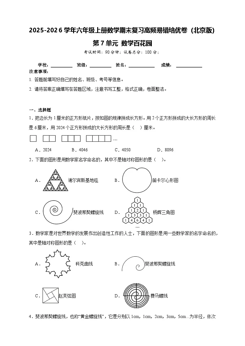 （单元培优卷）第7单元 数学百花园 期末复习高频易错培优卷-2025-2026学年六年级上册数学（北京版）（含答案解析）第1页