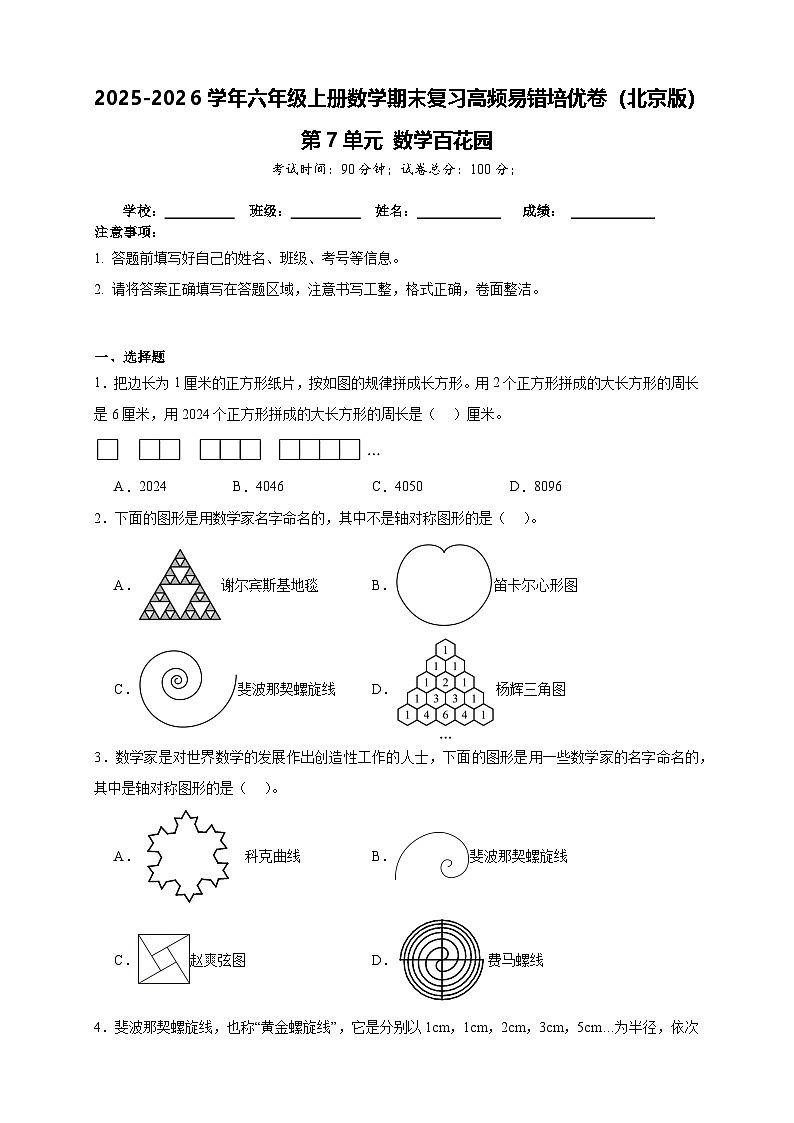 （单元培优卷）第7单元 数学百花园 期末复习高频易错培优卷-2025-2026学年六年级上册数学（北京版）（含答案解析）第1页