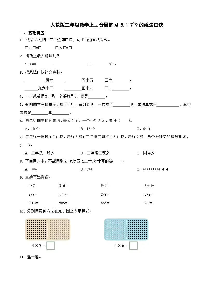 人教版二年级数学上册分层练习 5.1 7~9的乘法口诀（含解析）第1页