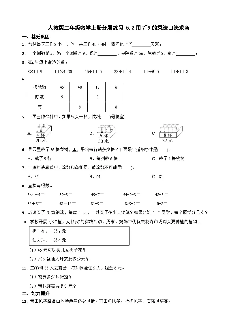 人教版二年级数学上册分层练习 5.2用7~9的乘法口诀求商（含解析）第1页
