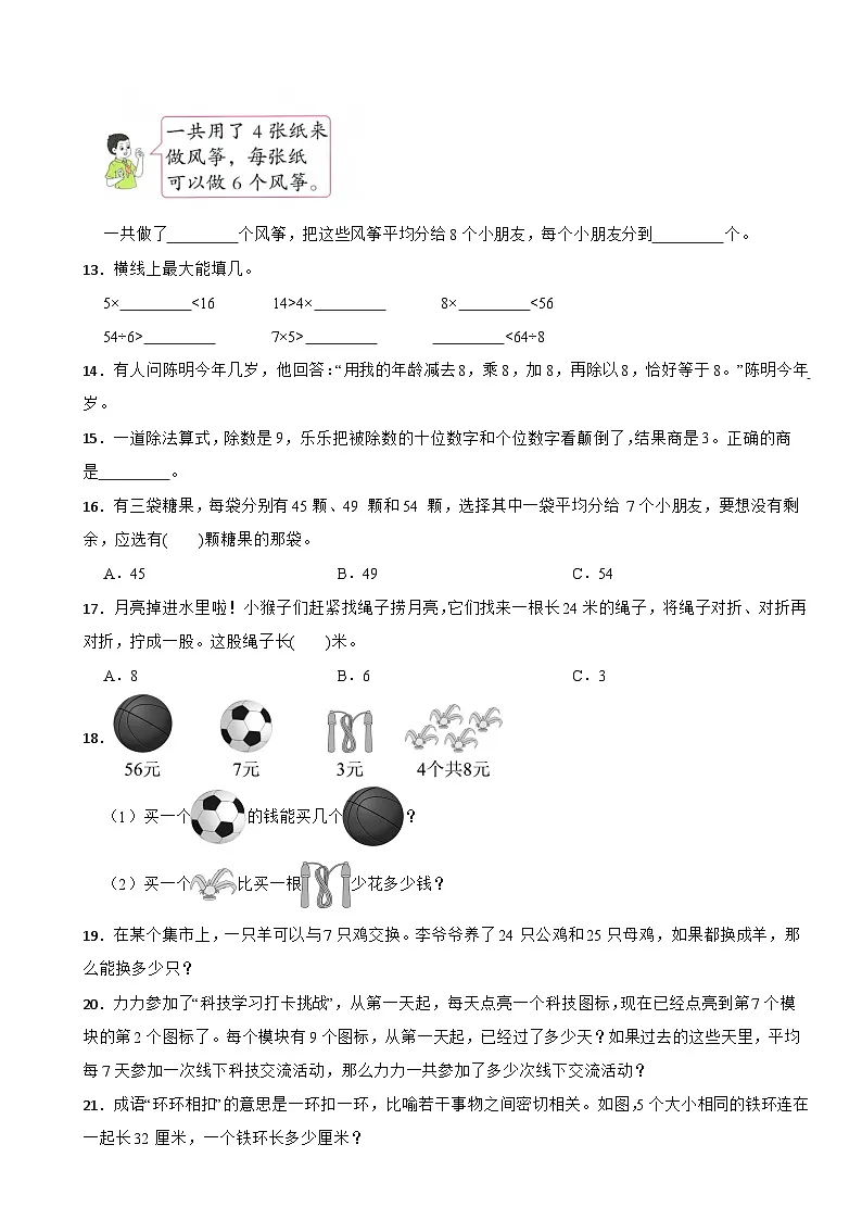 人教版二年级数学上册分层练习 5.2用7~9的乘法口诀求商（含解析）第2页