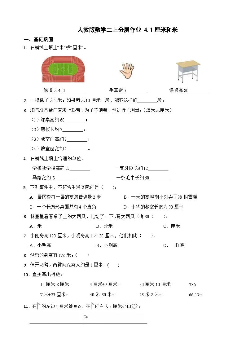 人教版二年级数学上册分层练习 4.1厘米和米（含解析）第1页
