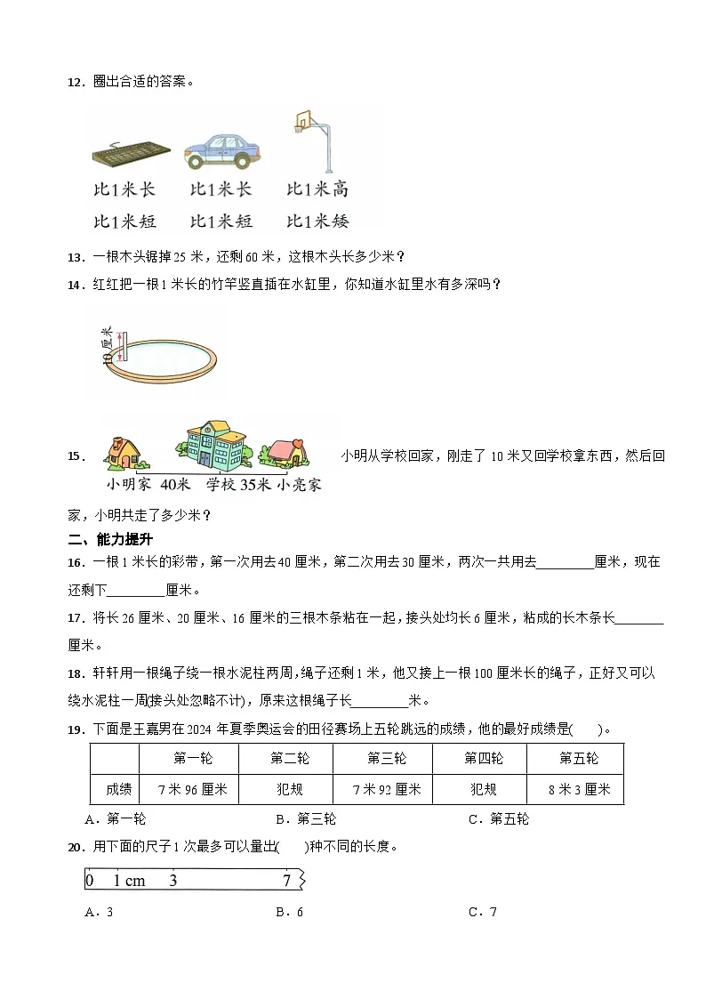 人教版二年级数学上册分层练习 4.1厘米和米（含解析）第2页