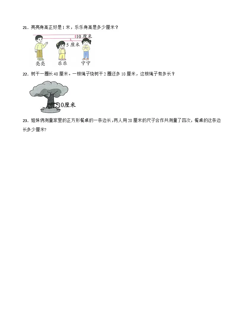 人教版二年级数学上册分层练习 4.1厘米和米（含解析）第3页