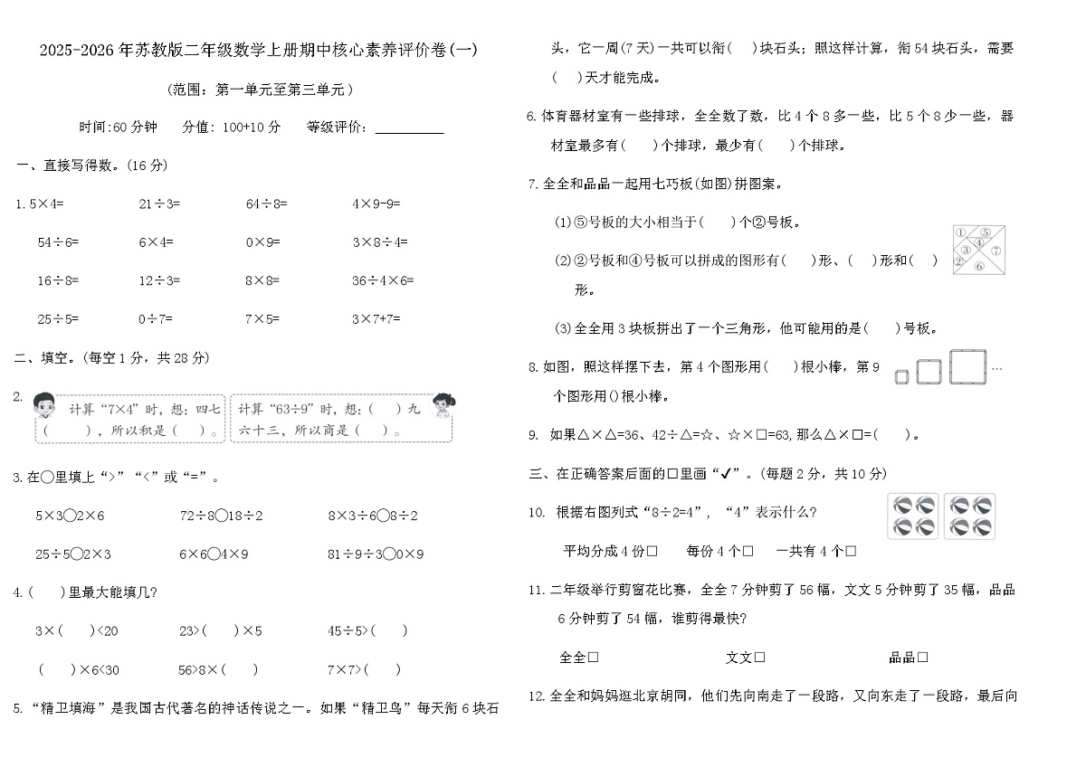 2025-2026年苏教版二年级数学上册期中核心素养评价卷(一)（含答案）第1页