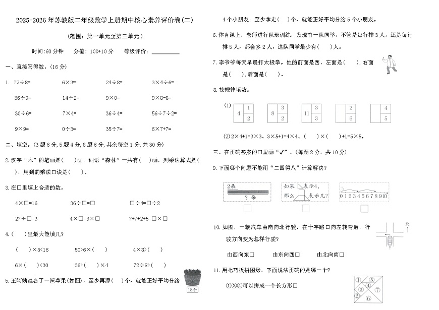 2025-2026年苏教版二年级数学上册期中核心素养评价卷(二)（含答案）第1页