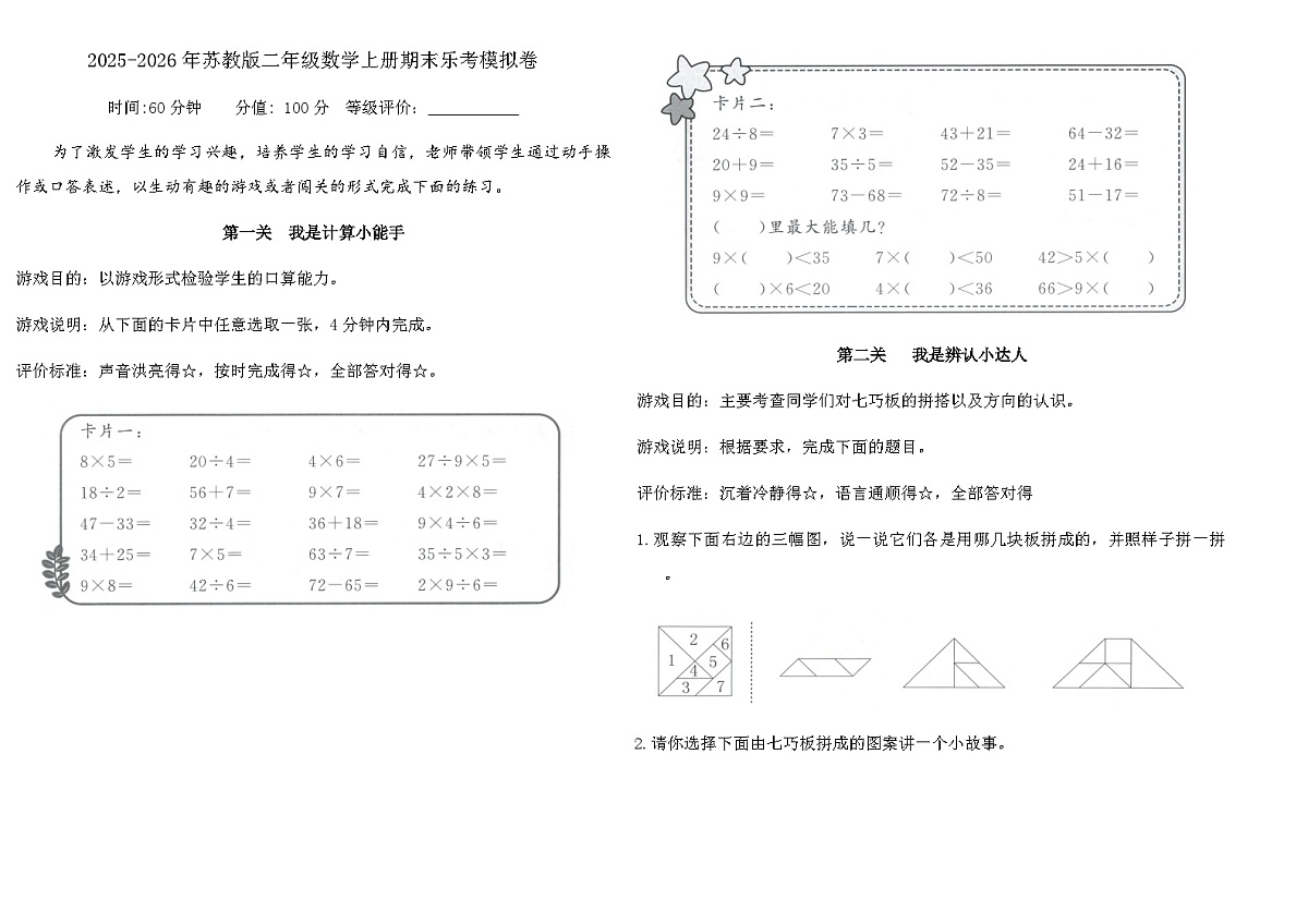 2025-2026年苏教版二年级数学上册期末乐考模拟卷（含答案）第1页