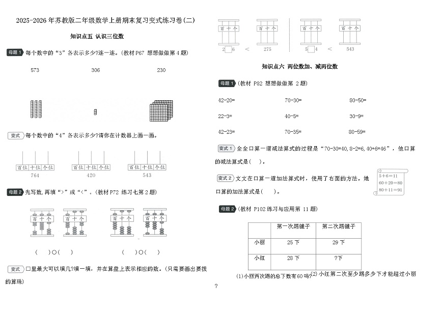 2025-2026年苏教版二年级数学上册期末复习变式练习卷(二)(含答案)第1页