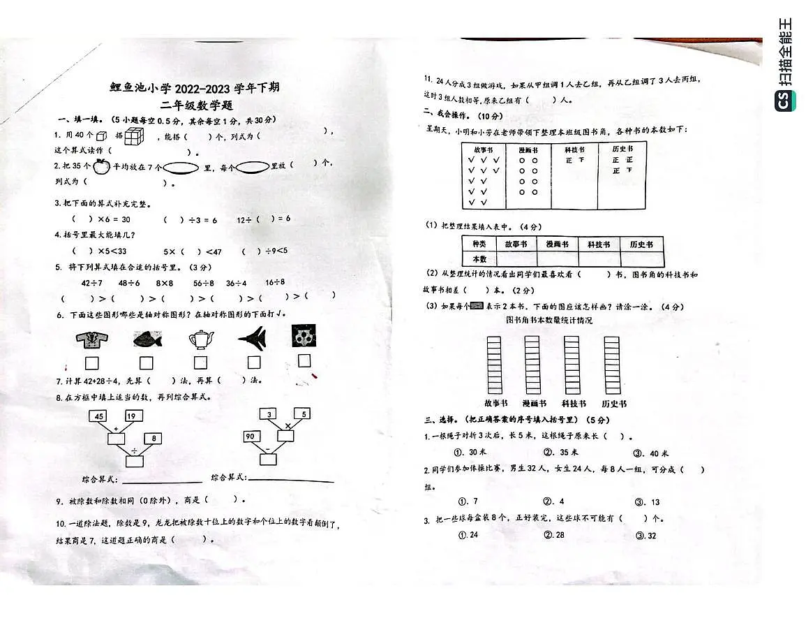 重庆市江北区鲤鱼池教育集团2022-2023学年二年级下学期阶段性考试数学试题（月考）第1页