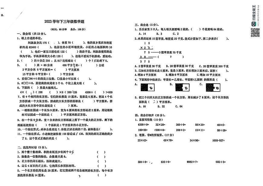 重庆市江北区鲤鱼池教育集团2022-2023学年三年级下学期素养考试数学试题（月考）第1页