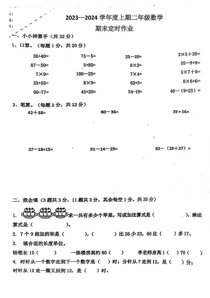 重庆市江北区鲤鱼池教育集团2023-2024学年二年级上学期综合考试数学试题（月考）第1页
