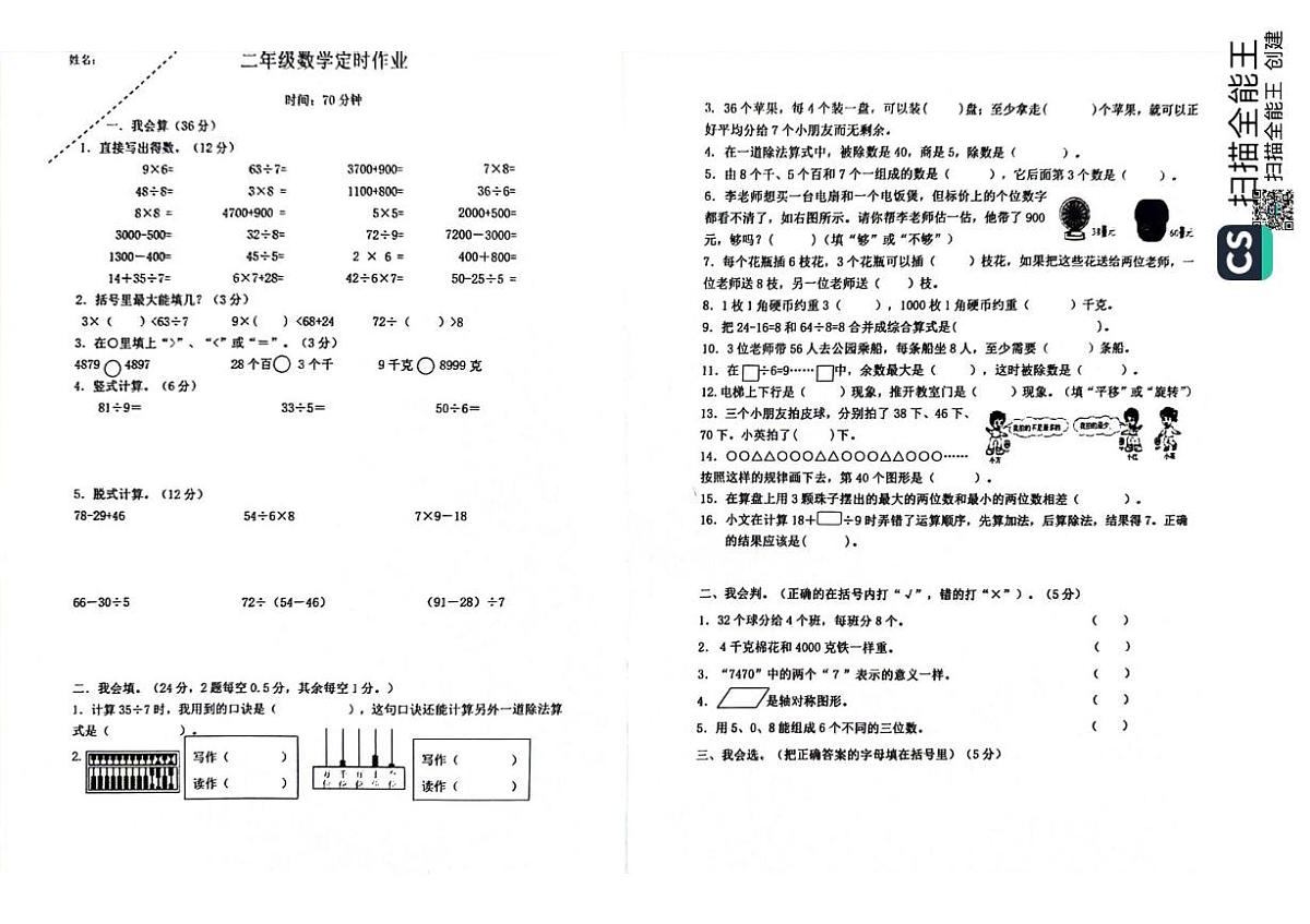 重庆市江北区鲤鱼池教育集团2023-2024学年二年级下学期定时考试数学试题（月考）第1页
